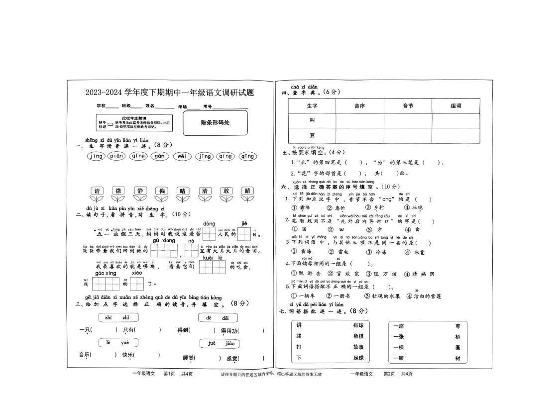 河南省驻马店市上蔡县东洪乡2023-2024学年一年级下学期4月期中语文试题