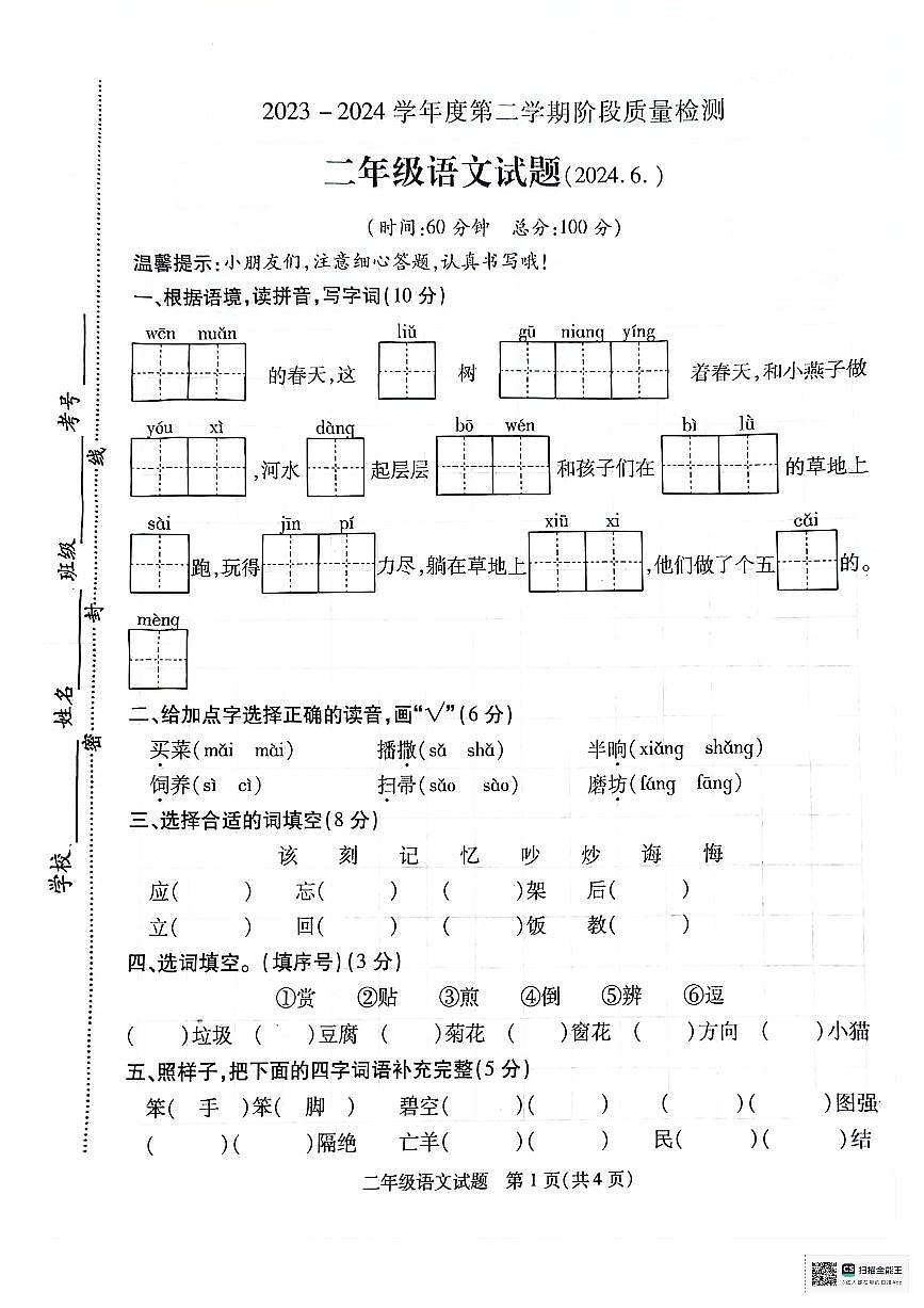 江蘇省徐州市沛縣2023-2024學(xué)年二年級下學(xué)期6月期末語文試題第1頁