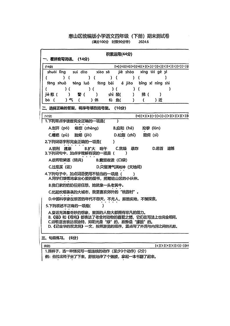 江苏省无锡市惠山区2023-2024学年四年级下学期期末语文试题第1页