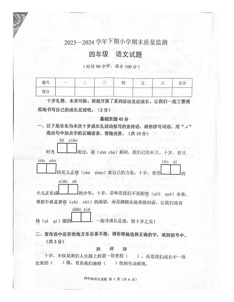 重庆市两江新区2023-2024年四年级下学期期末检测语文试卷第1页
