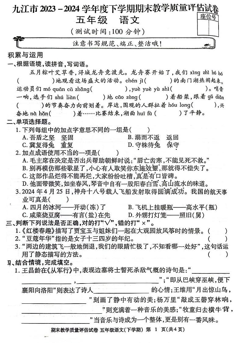 江西省九江市2023-2024学年五年级下学期期末检测语文试题第1页
