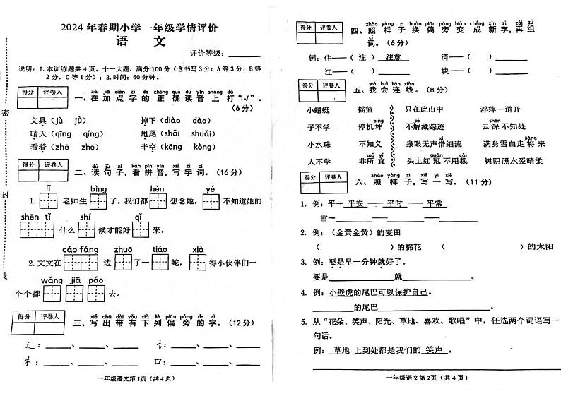 河南省南阳市镇平县2023-2024学年一年级下学期期末检测语文试题第1页
