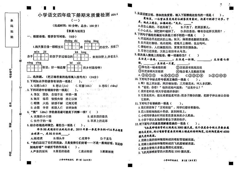 福建省莆田市荔城区2023-2024学年四年级下学期期末语文试卷第1页