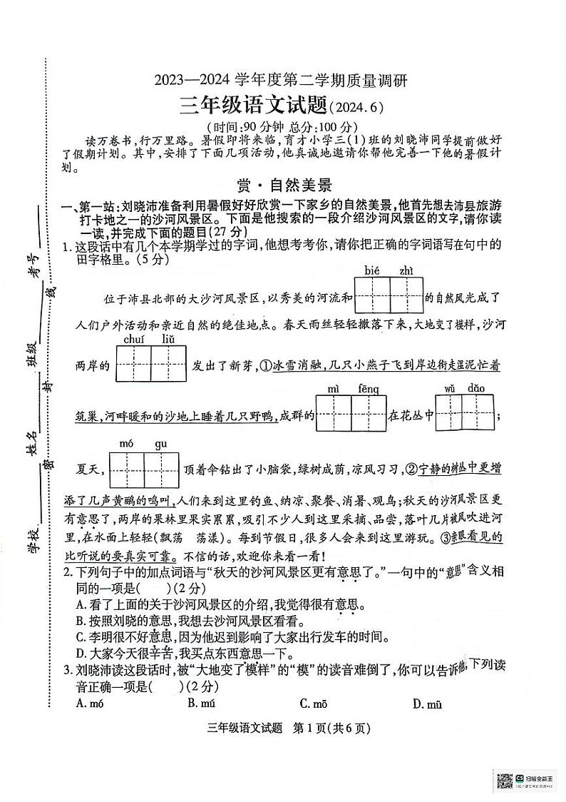 江苏省徐州市沛县2023-2024学年三年级下学期6月期末语文试题第1页