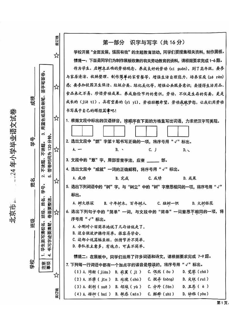 北京市西城区2023-2024学年六年级下学期毕业考试语文试卷第1页