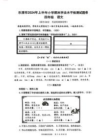 浙江省温州市乐清市2023-2024学年四年级下学期期末检测语文试题
