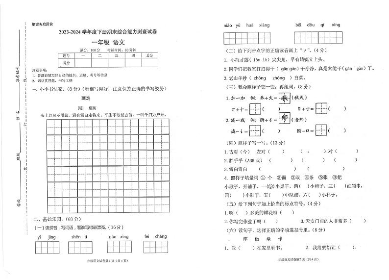 重庆市大足区2023-2024学年一年级下学期6月期末语文试题第1页