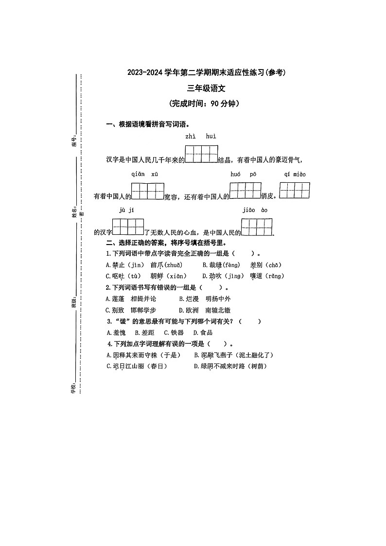 福建省福州市晋安区2023-2024学年三年级下学期期末语文试题第1页