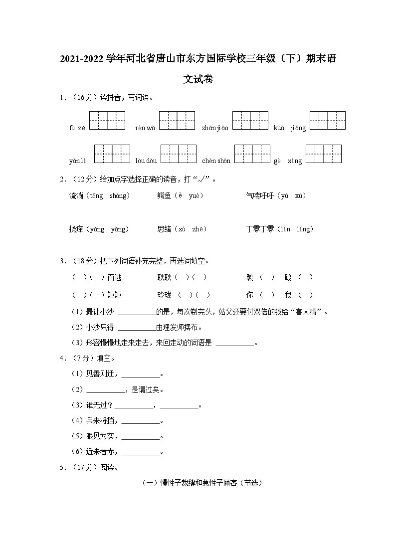 河北省唐山市东方国际学校2021-2022学年三年级下学期期末语文试卷第1页