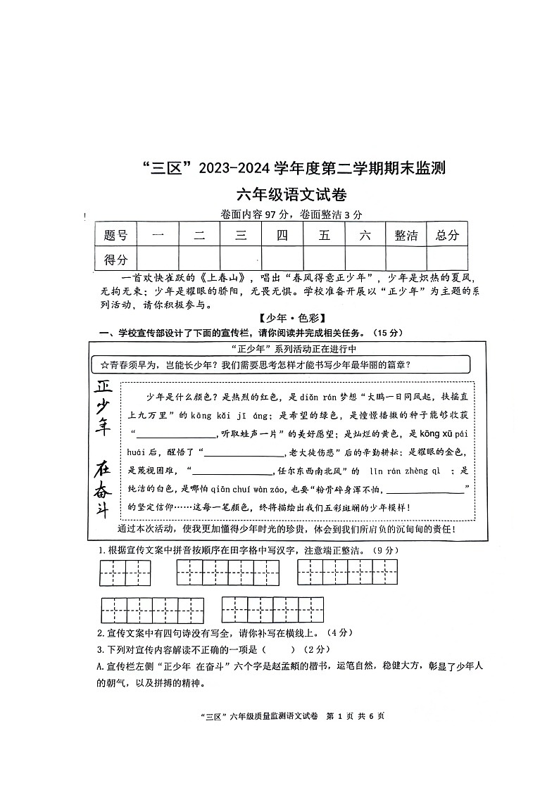 江西省宜春市袁州区2023-2024学年六年级下学期期末考试语文试卷01