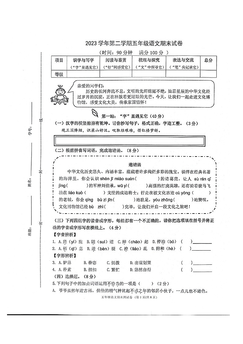 浙江省宁波市鄞州区2023-2024学年五年级下学期期末语文试题第1页