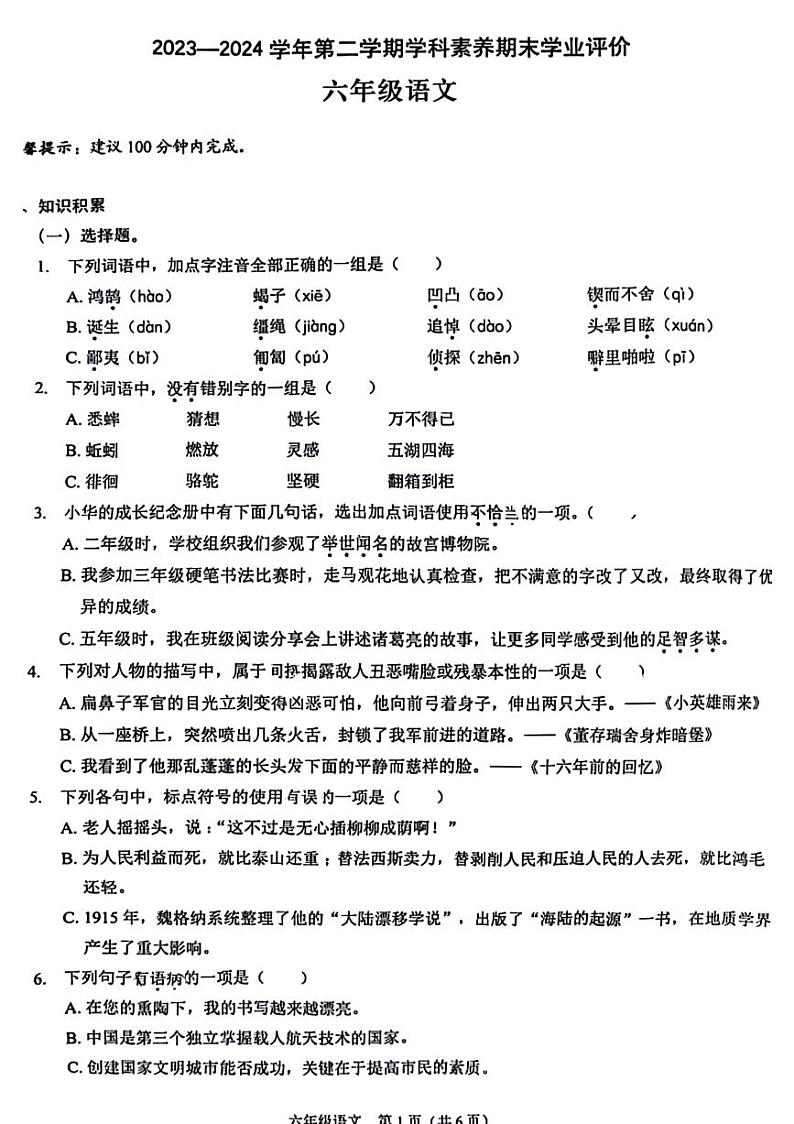 广东省深圳市龙岗区2023-2024学年六年级下学期期末检测语文试题第1页