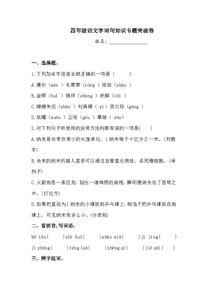 四年級(jí)語(yǔ)文試題 暑假銜接·字詞句知識(shí)專題突破卷1人教部編版  （含答案）第1頁(yè)