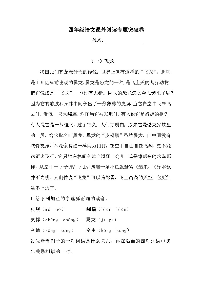 四年級語文試題 暑假銜接·課外閱讀專題突破卷1人教部編版  （含答案）第1頁