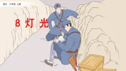 人教版六年级语文上册第《灯光》PPT课件