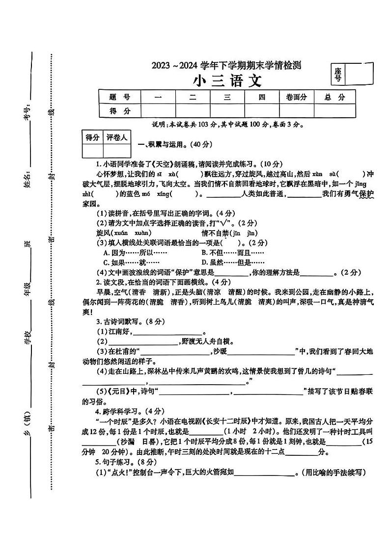 河南省平顶山市郏县2023-2024学年三年级下学期期末学情检测语文试卷第1页