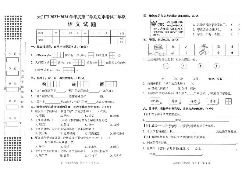 湖北省省直辖县级行政单位天门市2023-2024学年二年级下学期6月期末语文试题第1页
