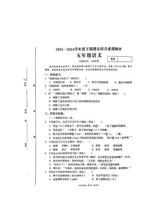 四川省成都市高新区2023-2024五年级下学期期末语文试卷第1页