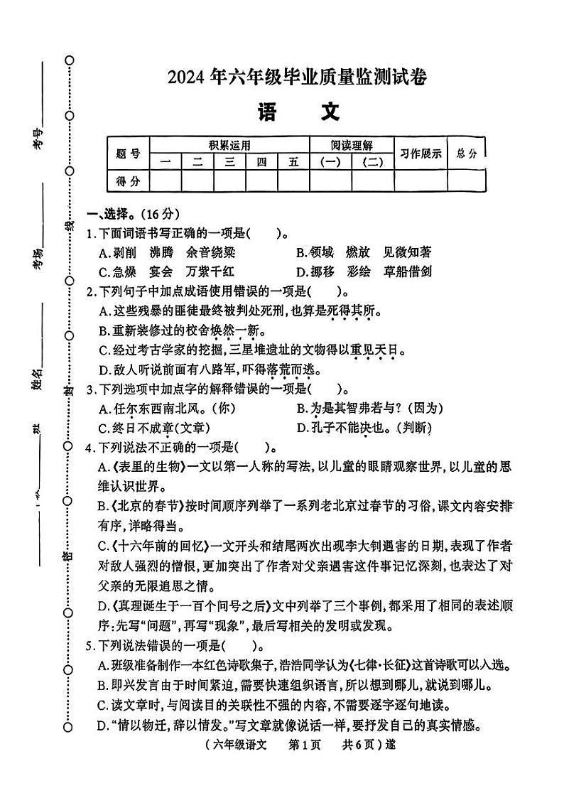 河南省驻马店市多校联考2023-2024学年六年级下学期期末考试语文试题01