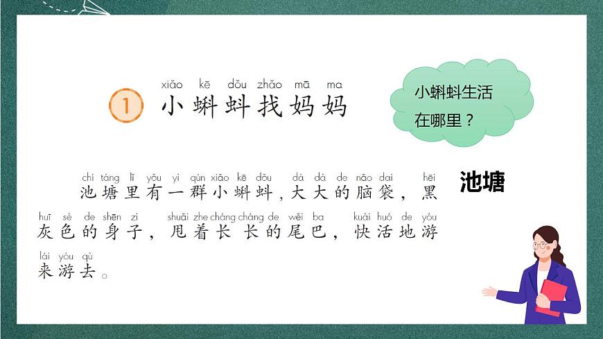 人教部編版語文二上1《小蝌蚪找媽媽》 第2課時 課件第5頁