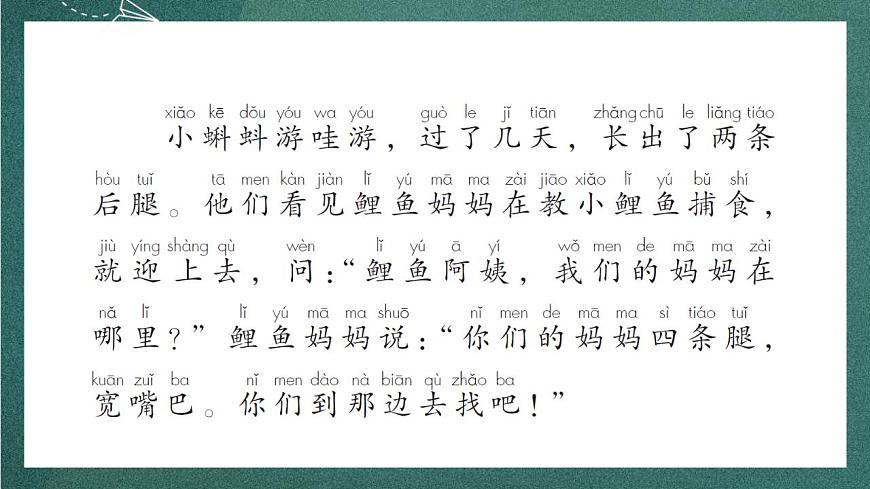 人教部編版語文二上1《小蝌蚪找媽媽》 第2課時 課件第8頁