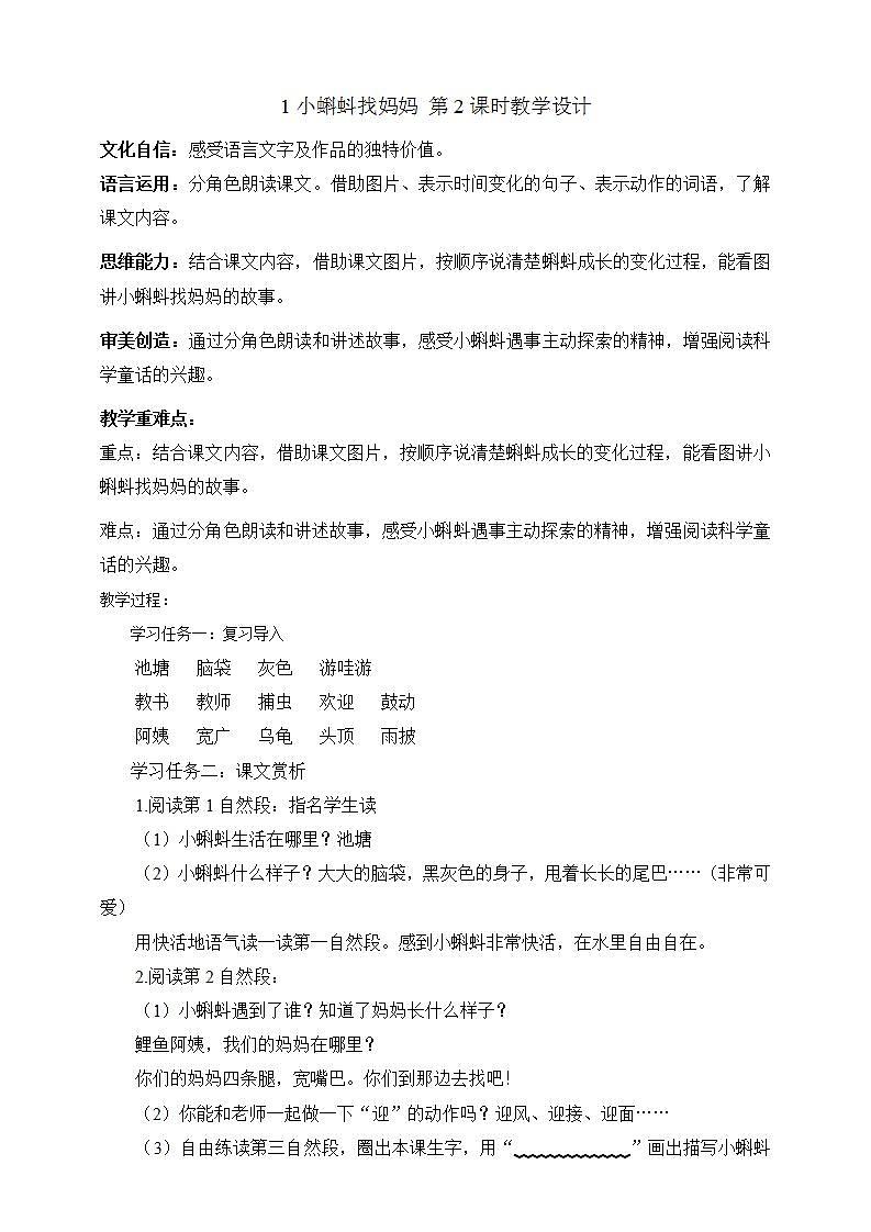 人教部编版语文二上1《小蝌蚪找妈妈》 第2课时 课件+教案01
