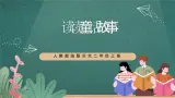 人教部编版语文二上《快乐读书吧》课件+教案