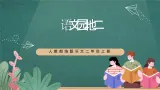 人教部编版语文二上《语文园地二 》课件+教案