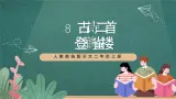 人教部编版语文二上8 古诗二首 《登鹳雀楼》 课件+教案