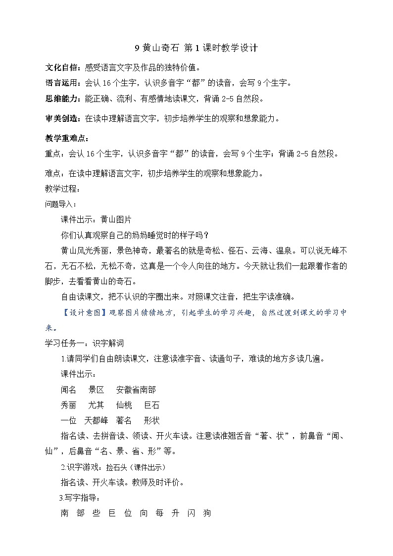 人教部编版语文二上9《黄山奇石》 第1课时 课件+教案01