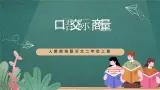 人教部编版语文二上第五单元 口语交际《 商量》  课件+教案