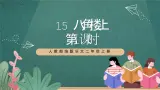 人教部编版语文二上15《八角楼上 》第1课时 课件+教案