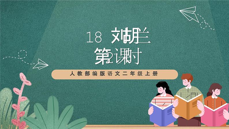 人教部编版语文二上18《刘胡兰》 第2课时 课+教案01