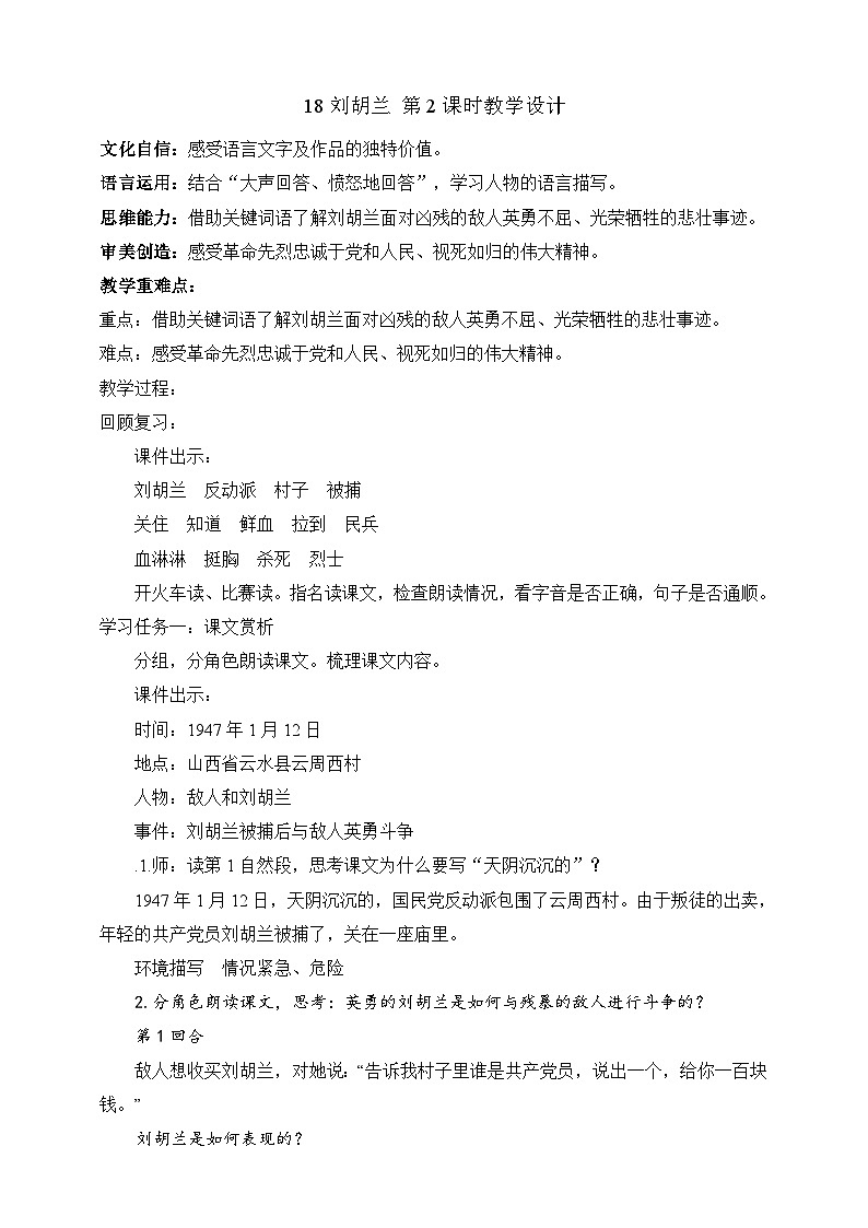 人教部编版语文二上18《刘胡兰》 第2课时 课+教案01