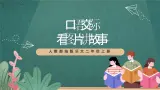 人教部编版语文二上第六单元 口语交际 《看图讲故事》 课件+教案