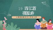 人教部编版二年级上册课文619 古诗二首夜宿山寺一等奖ppt课件