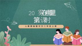 小学语文人教部编版二年级上册雾在哪里优质ppt课件