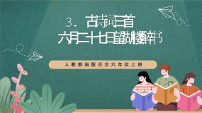 人教部编版六年级上册六月二十七日望湖楼醉书优质ppt课件