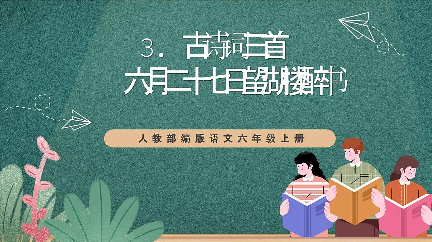 人教部編版語(yǔ)文六年級(jí)上冊(cè)3.《二十七日望湖樓醉書(shū)》課件第1頁(yè)