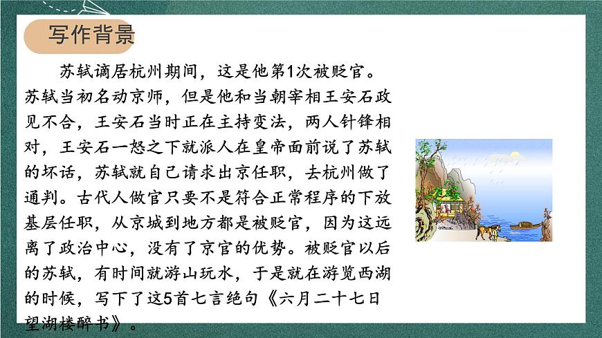 人教部編版語(yǔ)文六年級(jí)上冊(cè)3.《二十七日望湖樓醉書(shū)》課件第2頁(yè)