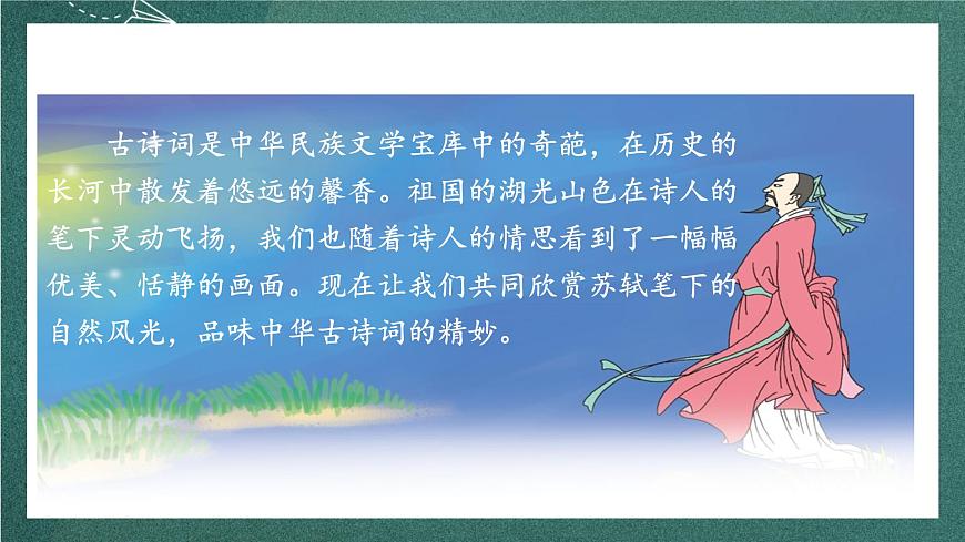 人教部編版語(yǔ)文六年級(jí)上冊(cè)3.《二十七日望湖樓醉書(shū)》課件第3頁(yè)