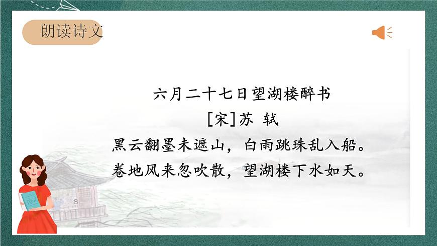 人教部編版語(yǔ)文六年級(jí)上冊(cè)3.《二十七日望湖樓醉書(shū)》課件第5頁(yè)