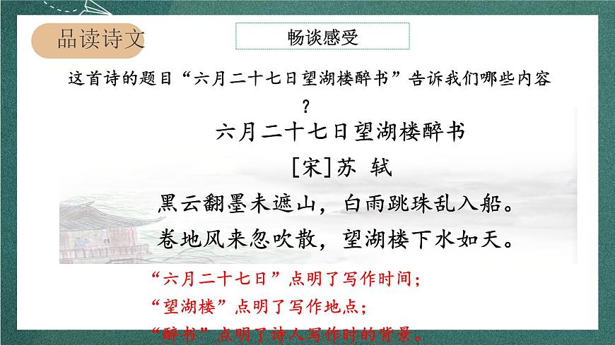 人教部編版語(yǔ)文六年級(jí)上冊(cè)3.《二十七日望湖樓醉書(shū)》課件第6頁(yè)