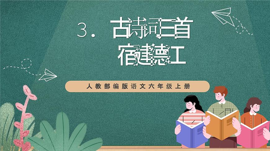 人教部編版語文六年級上冊3.《宿建德江》課件第1頁