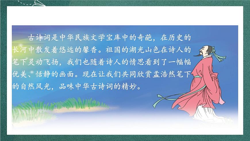 人教部編版語文六年級上冊3.《宿建德江》課件第3頁