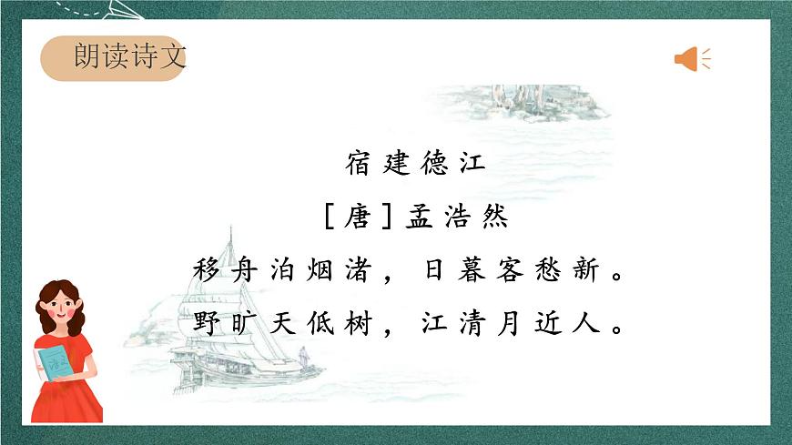 人教部編版語文六年級上冊3.《宿建德江》課件第8頁