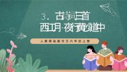 小学人教部编版西江月夜行黄沙道中精品ppt课件
