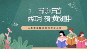 小学人教部编版西江月夜行黄沙道中精品ppt课件
