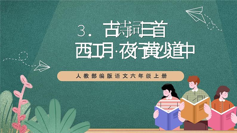 人教部编版语文六年级上册3.《西江月·夜行黄沙道中》课件+素材01
