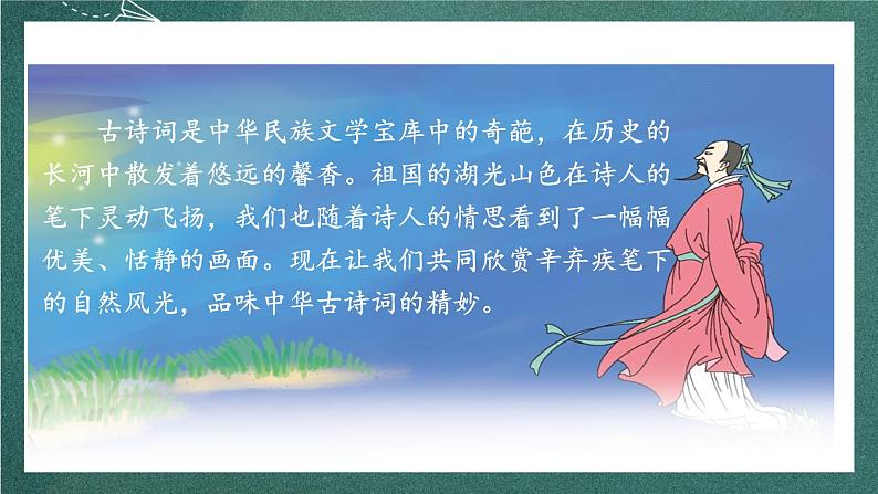 人教部编版语文六年级上册3.《西江月·夜行黄沙道中》课件+素材04